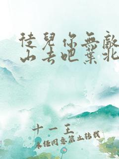 徒儿你无敌了下山去吧叶北辰全文免费阅读