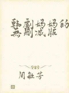 韩剧妈妈的朋友无删减版