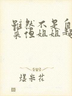 虽然不是自己的菜但姐姐超契合第一季动漫