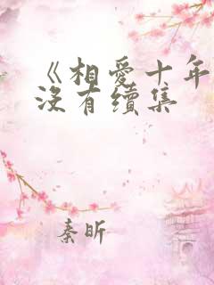 《相爱十年》有没有续集