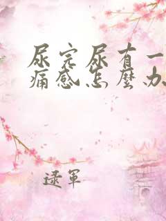 尿完尿有一阵刺痛感怎么办