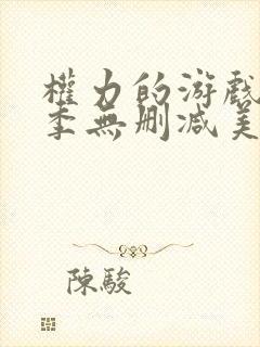 权力的游戏第六季无删减美剧