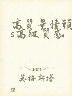 高质量情头ins高级质感