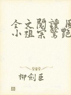 全文阅读 团宠小祖宗惊艳全球了