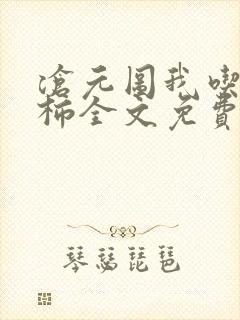 沧元图我吃西红柿全文免费阅读