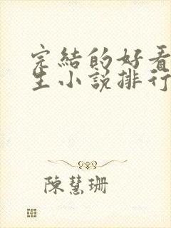 完结的好看的重生小说排行榜前十名