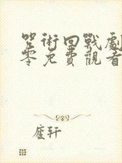 咒术回战剧场版零免费观看