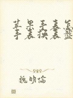 苹果手表怎么用手表换表盘