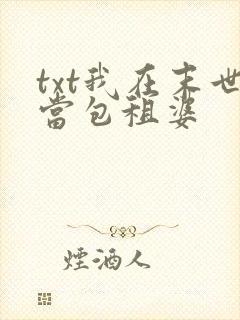 txt我在末世当包租婆
