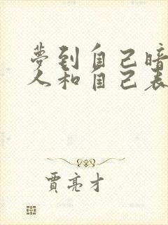 梦到自己暗恋的人和自己表白了