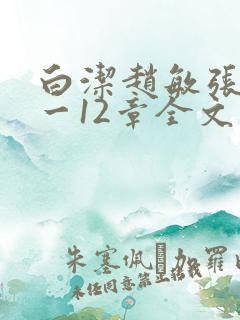 白洁赵敏张倩1一12章全文阅读