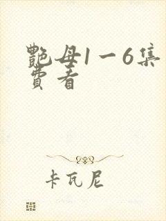 艳母1一6集免费看