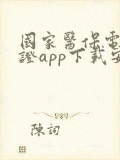 国家医保电子凭证app下载安装