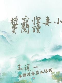 权宠悍妻小说免费阅读