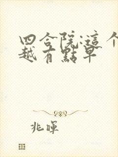 四合院:这个穿越有点早