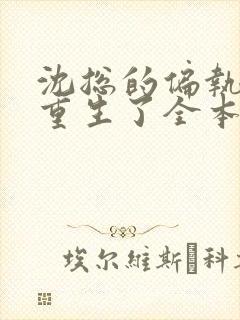 沈总的偏执娇妻重生了全本免费阅读