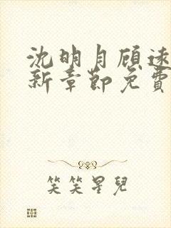 沈明月顾远舟最新章节免费阅读