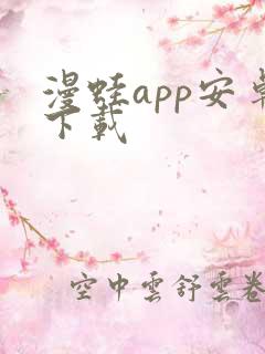 漫蛙app安卓下载