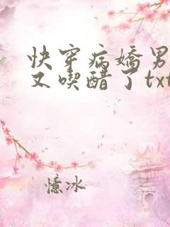 快穿病娇男主他又吃醋了txt