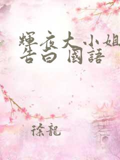 辉夜大小姐想让告白 国语