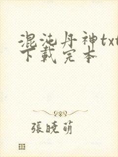 混沌丹神txt下载完本