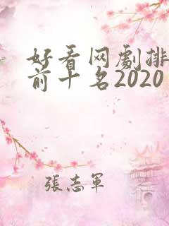 好看网剧排行榜前十名2020