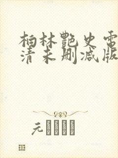 柏林艳史电影高清未删减版完整版