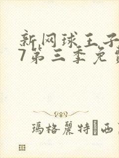 新网球王子u17第三季免费看