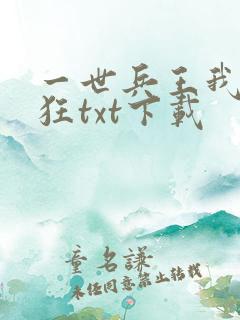 一世兵王我本疯狂txt下载