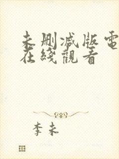 未删减版电视剧在线观看