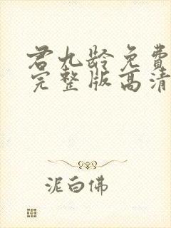 君九龄免费观看完整版高清