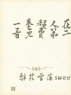 一拳超人在线观看免费第二季全集