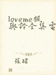 loveme枫与铃全集电视剧免费播放