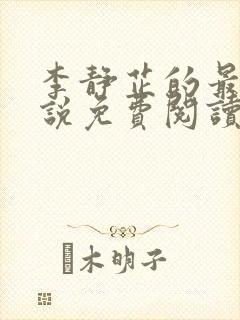 李静芷的最新小说免费阅读