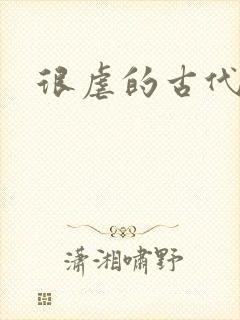 很虐的古代言情