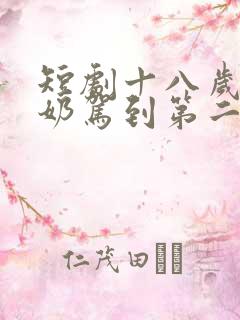 短剧十八岁太奶奶驾到第二季免费观看