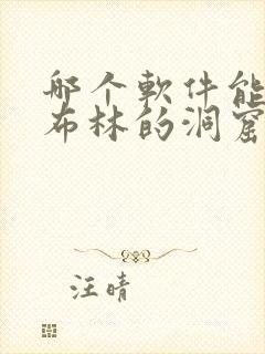 哪个软件能看哥布林的洞窟动漫