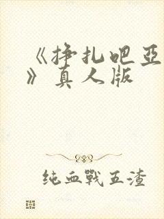 《挣扎吧亚当君》真人版