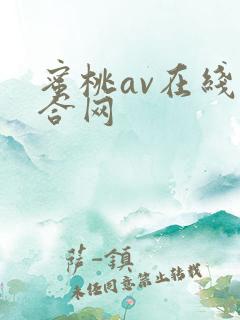 蜜桃av在线综合网