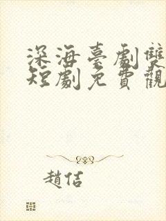 深海台剧双男主短剧免费观看