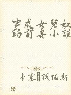 穿成女儿奴大佬的前妻小说txt下载