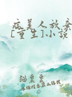 病美人放弃挣扎[重生]小说