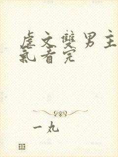 虐文双男主一口气看完