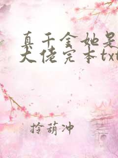 真千金她是全能大佬完本txt下载