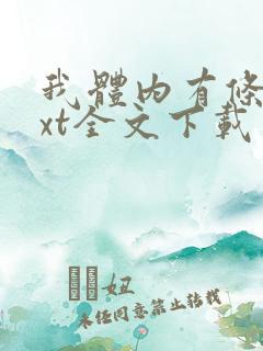 我体内有条龙txt全文下载