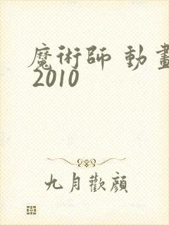 魔术师 动画片 2010
