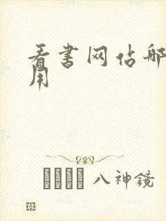 看书网站哪个好用