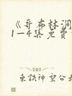 《哥布林洞窟》1—4集免费观看