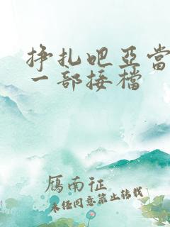 挣扎吧亚当君下一部接档