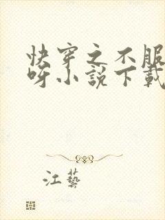 快穿之不服来战呀小说下载